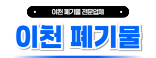 이천폐기물
