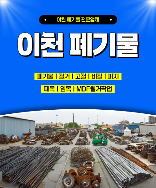 이천폐기물 모바일 비주얼 0